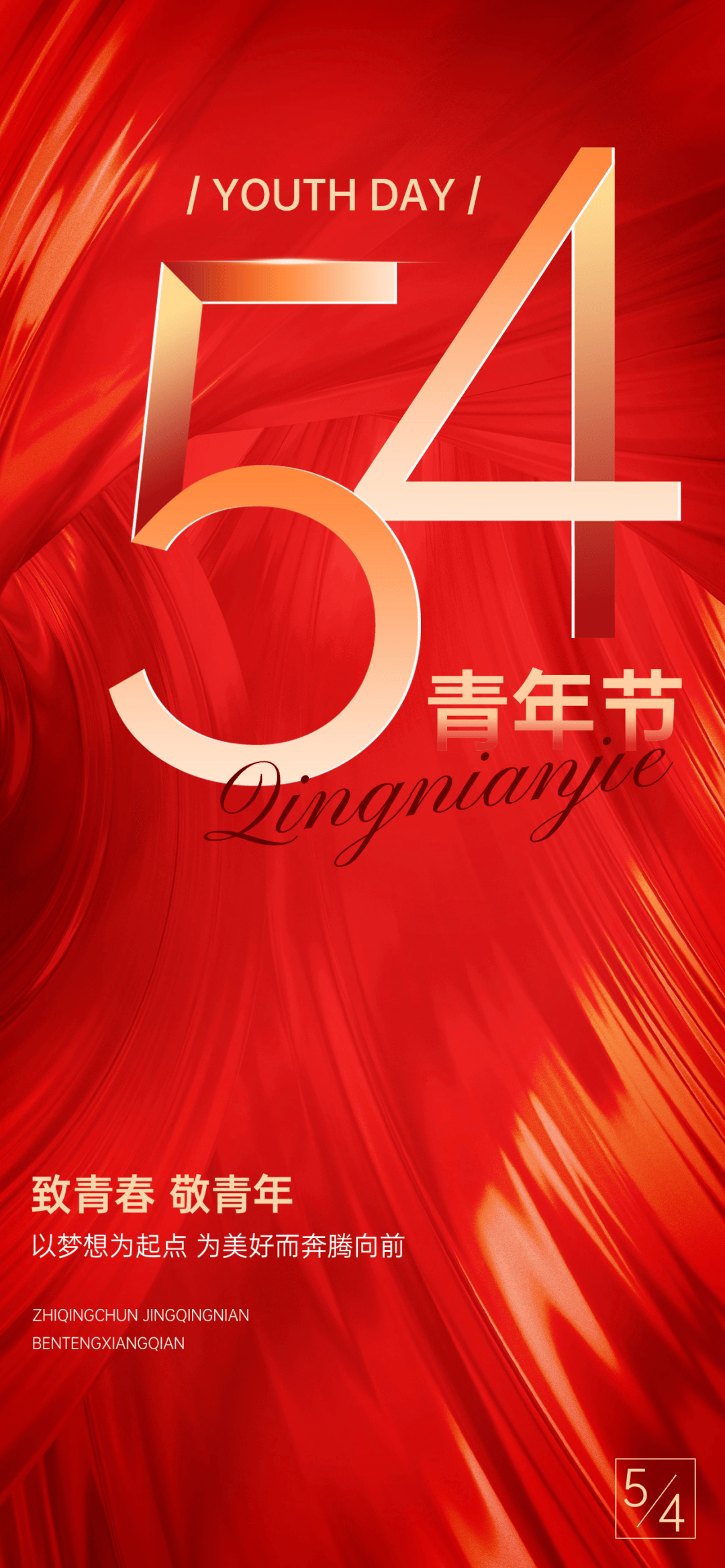 4青年节问候祝福语录句子,无论年龄几何,请始终保持一颗年轻的心!