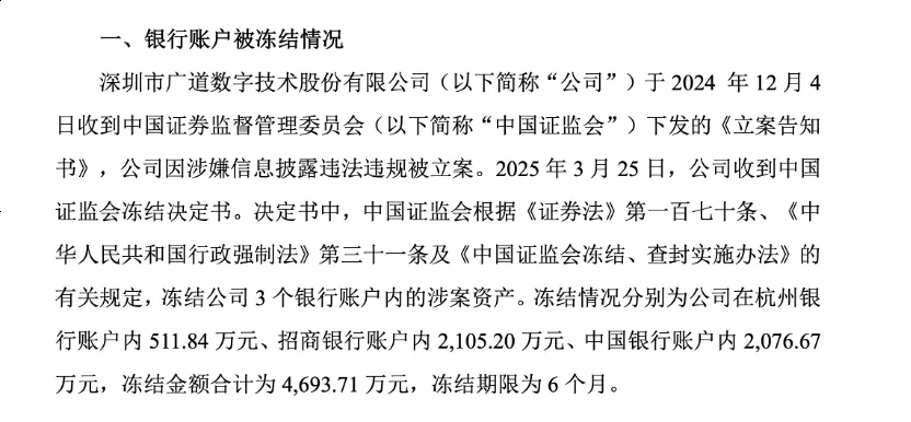 州银行、招商银行及中国银行账户内涉案资金4693.71万元，冻结期限6个月。与此同时，公司业绩急转直