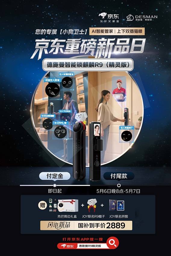 京东抢位AI智能锁新赛道 联合德施曼等品牌推出“小狗卫士”