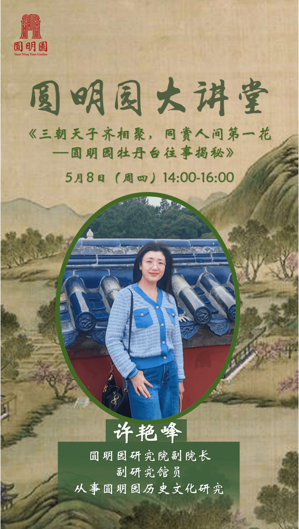 开云体育入口直播预告丨圆明园大讲堂——三朝天子齐相聚同赏人间第一花——圆明园牡丹台往事揭秘(图2)