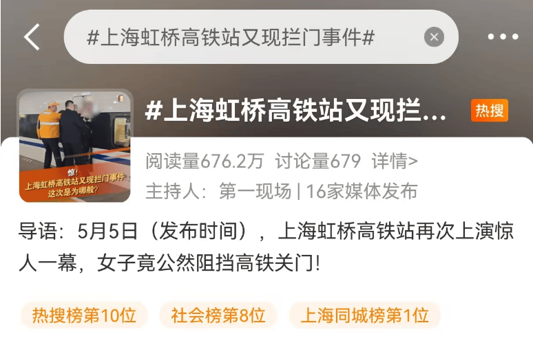 上海虹桥站有女子阻挡高铁关门？官方深夜通报，真相还原