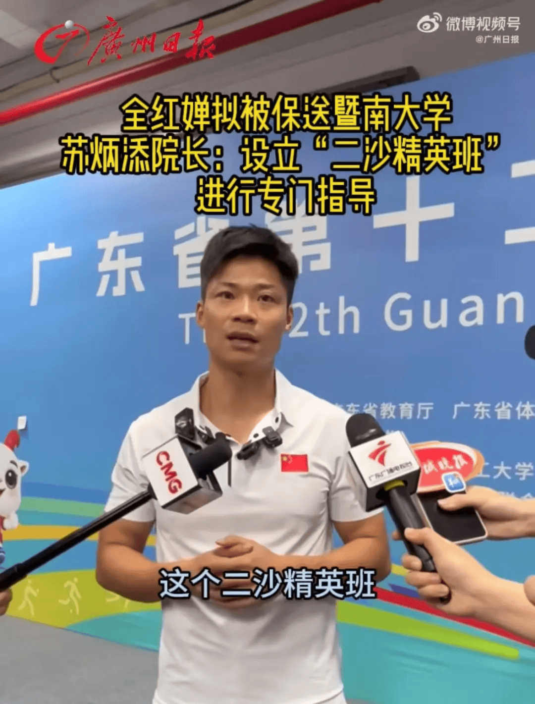 “全红婵拟保送”上热搜！暨南大学体育学院院长苏炳添回应