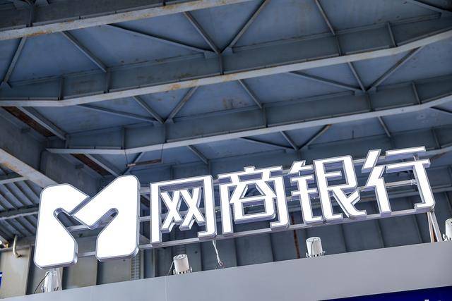 网商银行不良率升至2.3%,信用减值损失120亿