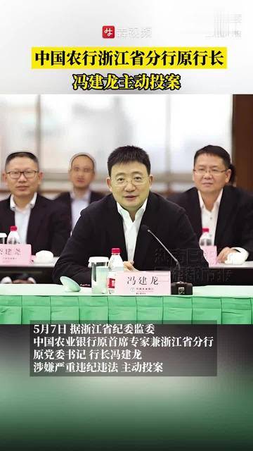 中国农行浙江省分行原行长冯建龙主动投案