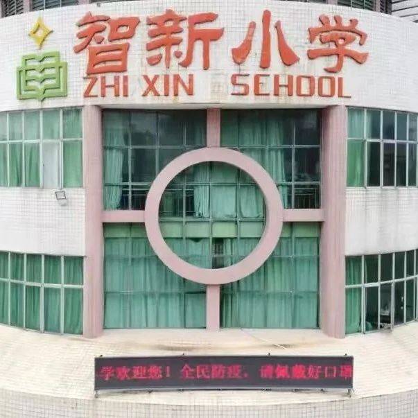 好突然!东莞这所老牌学校即将停办!_万江智_小学_教育