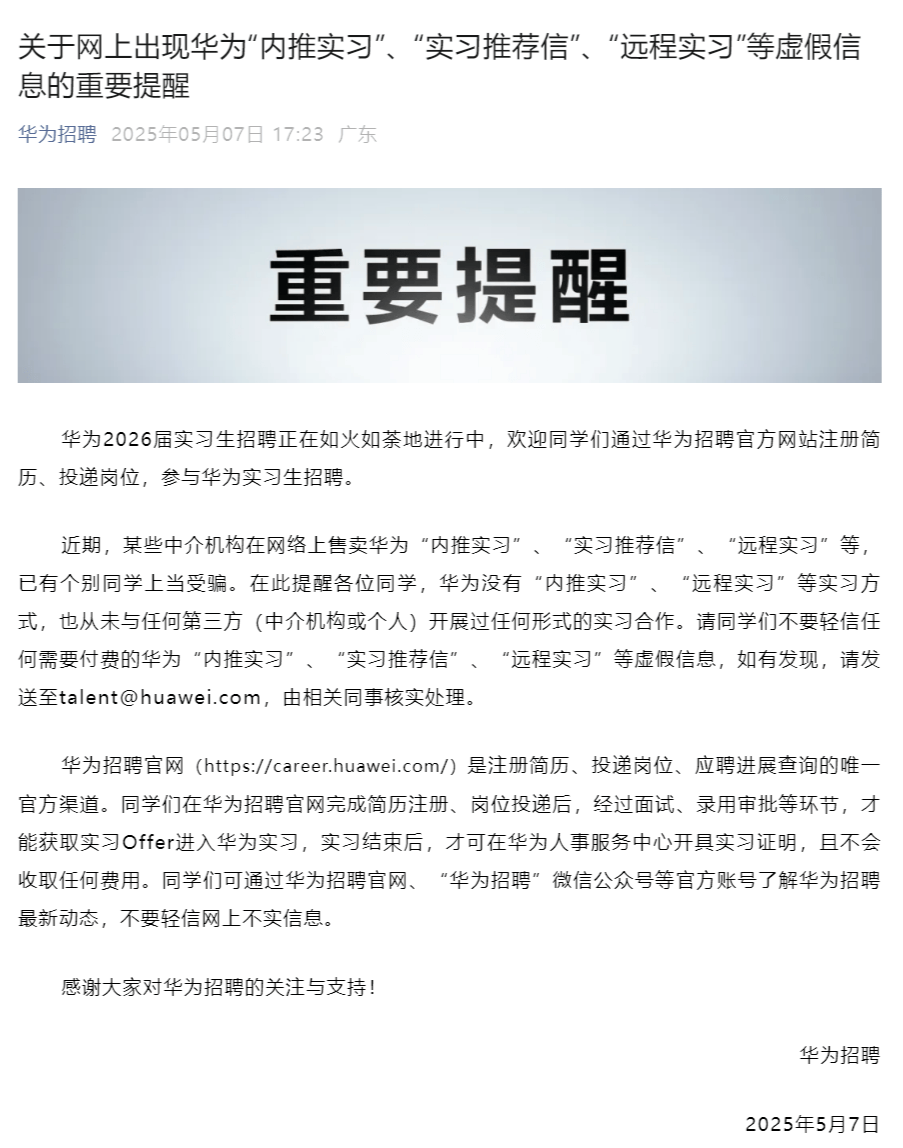 华为立即拒绝谣言和招募骗局
