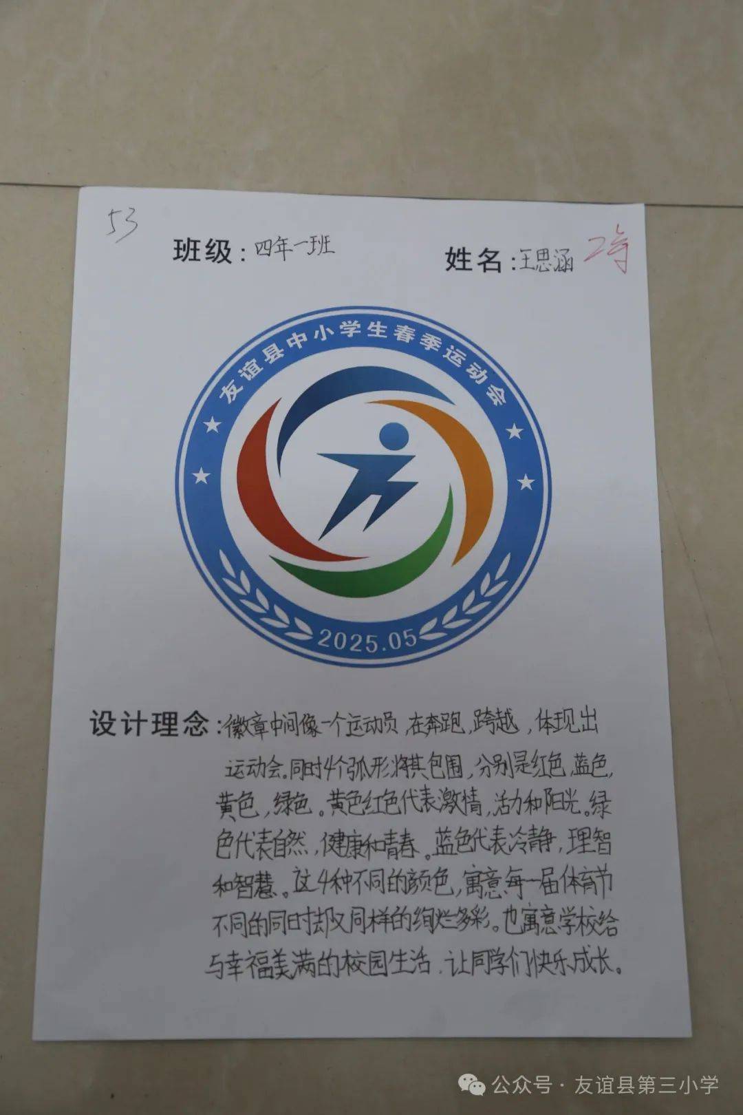 友谊三小参与友谊县中小学生运动会会徽征集活动