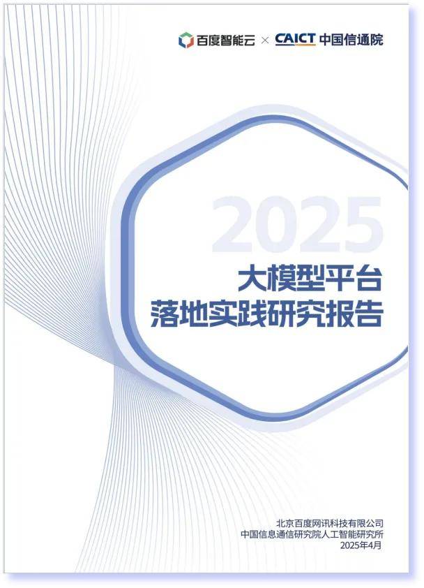 中国信通院联合百度智能云发布《大模型平台落地实践研究报告》