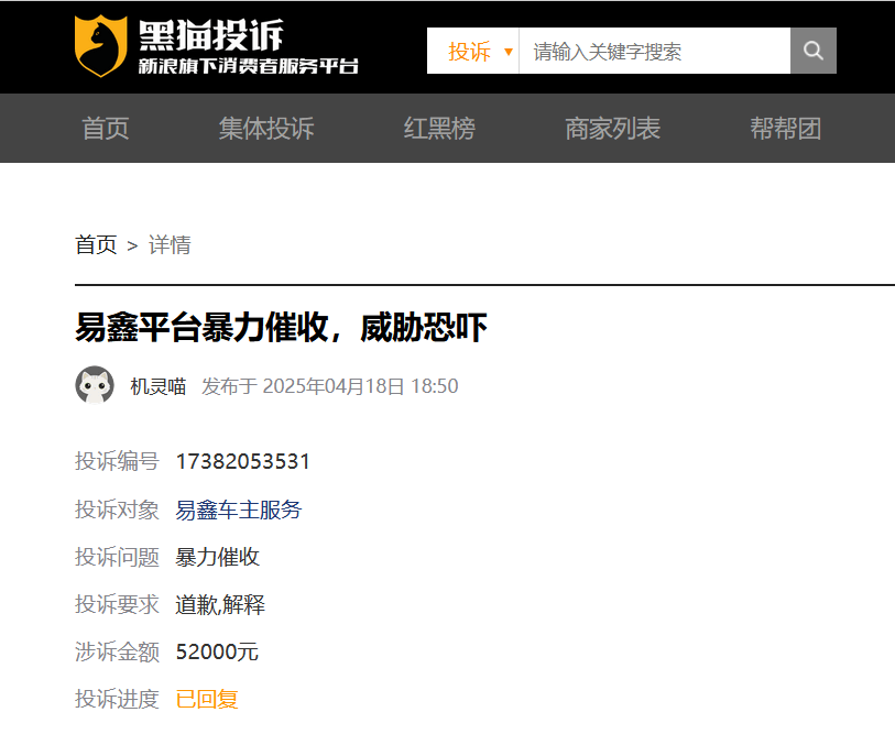 易鑫集团暴力催收成为"公开的秘密":外包人员亲自上门催收(图1)