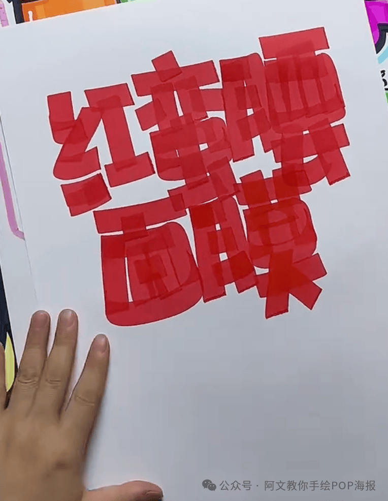 每天教你一张手绘pop海报