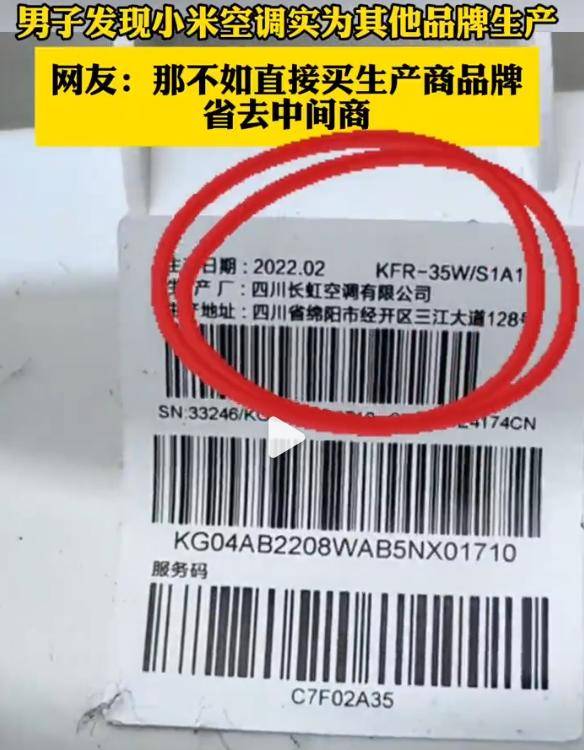网友发现小米空调实际生产商为四川长虹？双方合作已久（小米空调是哪家代工的?）