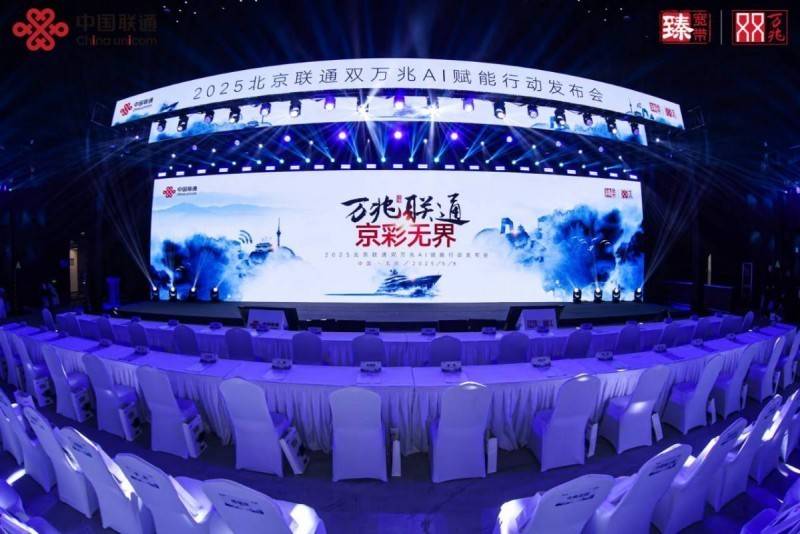 万兆联通 京彩无界 北京联通双万兆AI赋能行动隆重发布