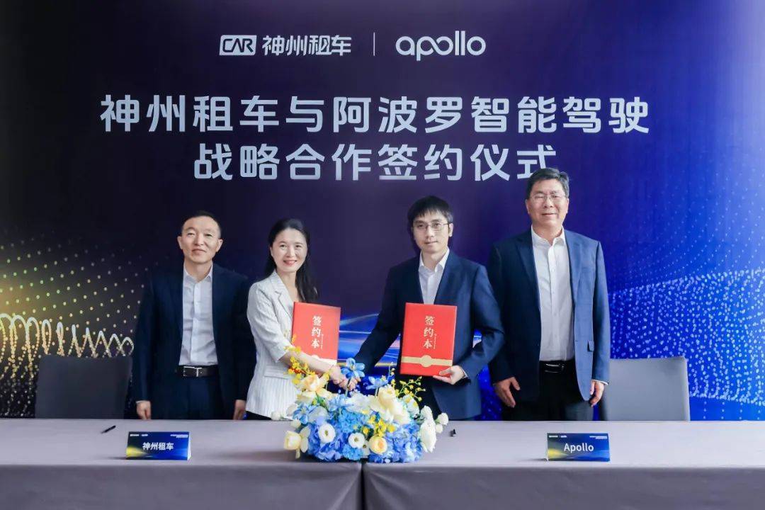 神州租车携手Apollo推出全球首个自动驾驶租赁服务