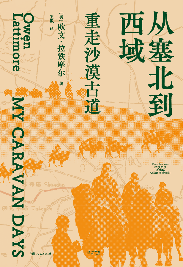小冯读“从北部到西部地区”︱拉蒂莫尔的骆驼