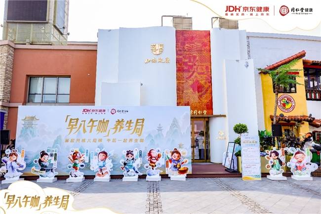 一起“早八午咖”！京东健康联合同仁堂健康开启新中式养生活动