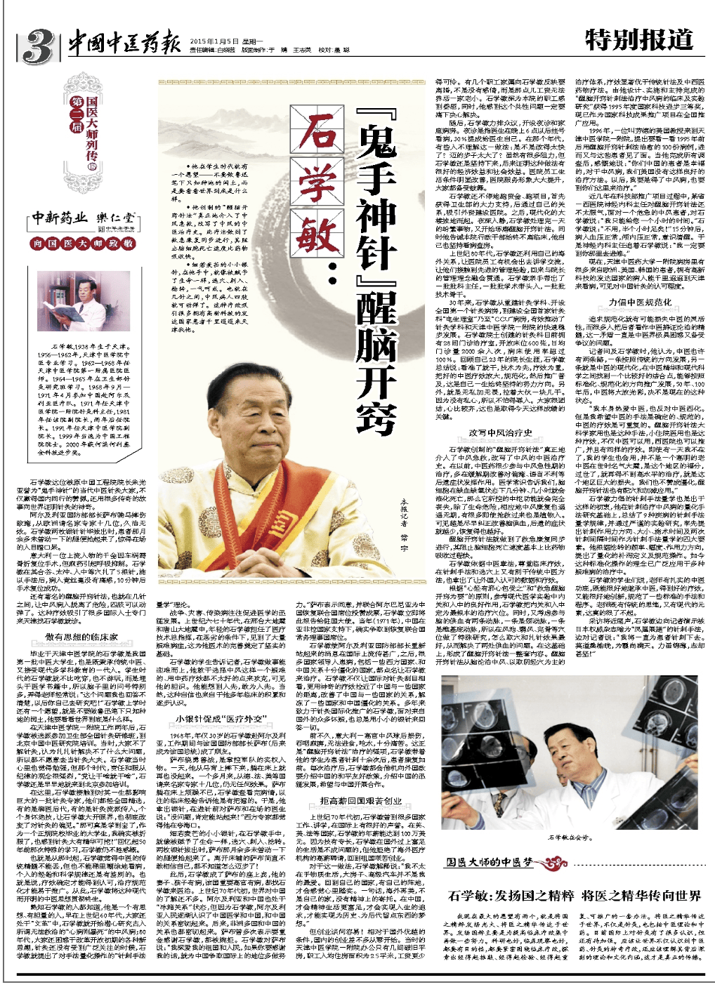 中国工程院院士,国医大师石学敏逝世,享年86岁