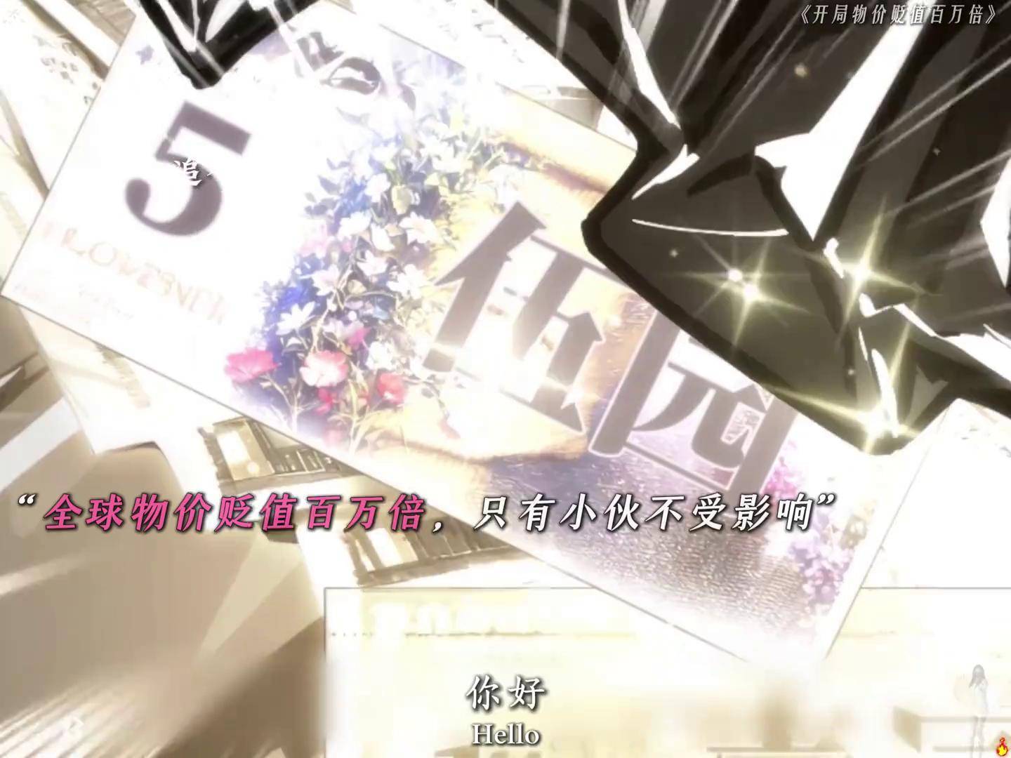 世界贬值一百万倍短剧
