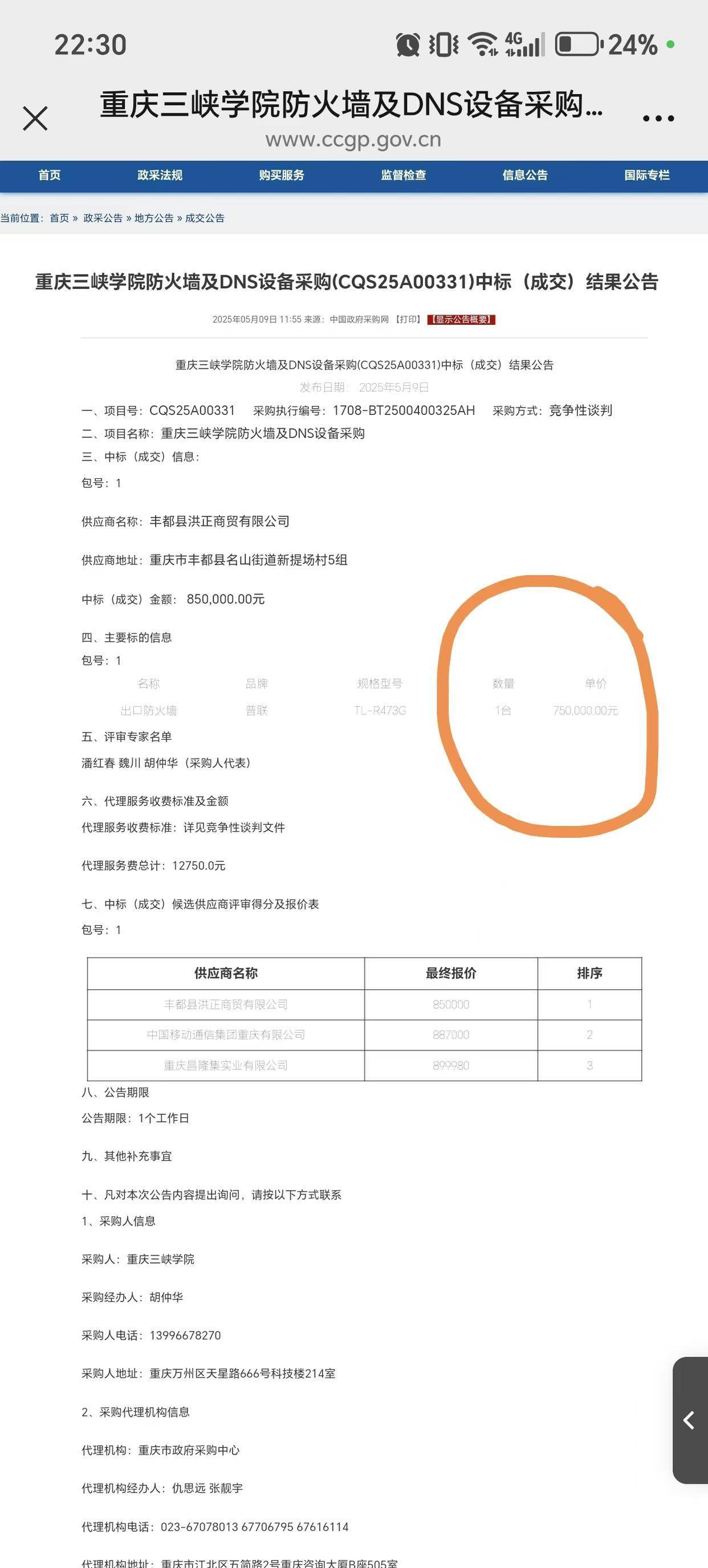 重庆三峡学院回应“85万元中标设备，网购价不到300元”：已着手解决