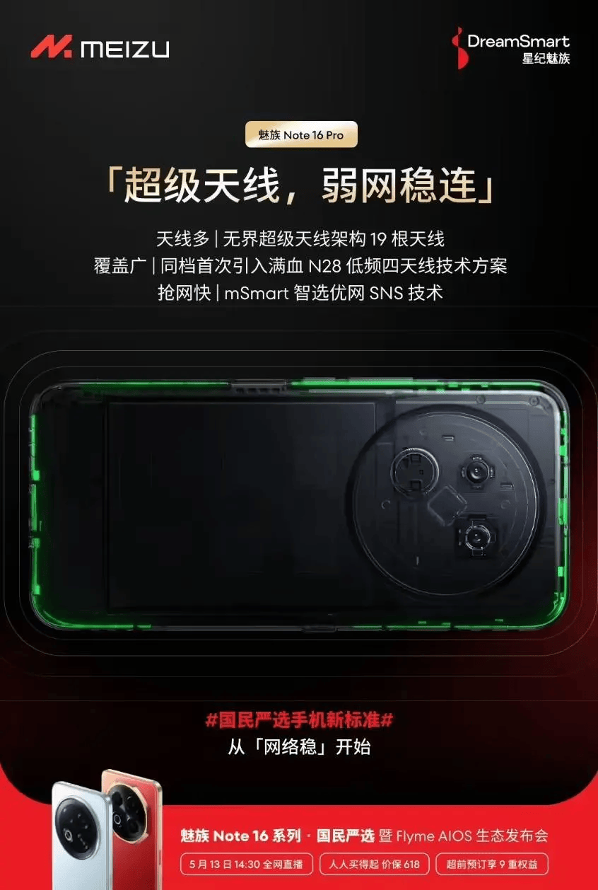 魅族Note 16 Pro配备19根超级天线，支持双频GPS+三频北斗
