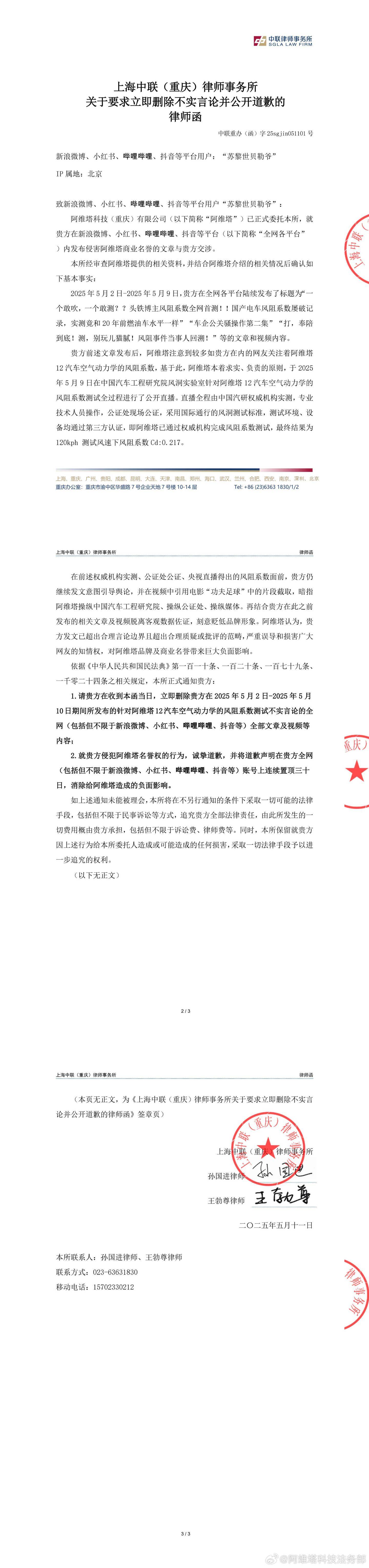 阿维塔法务部向博主“苏黎世贝勒爷”发律师函