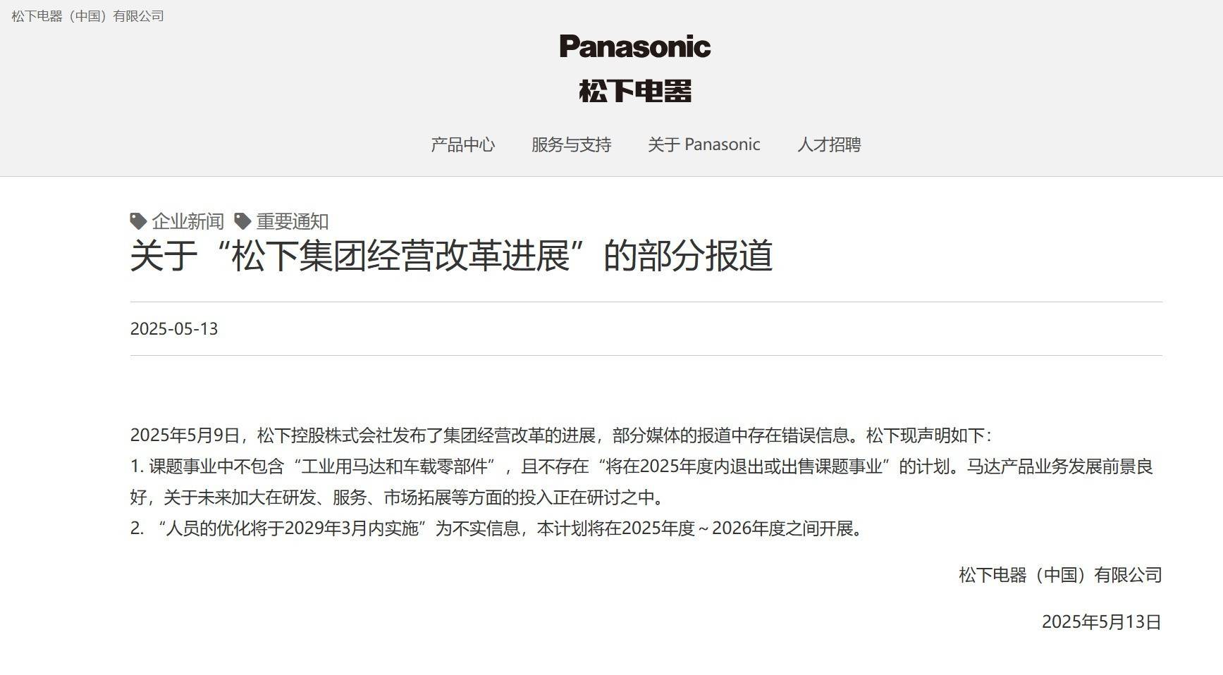 松下电器：马达产品业务前景良好 不存在2025年内退出或出售课题事业计划