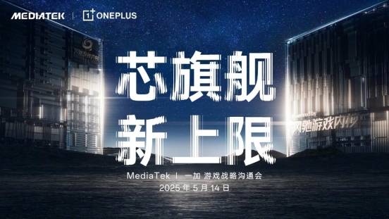 一加官宣首次将风驰游戏内核写入天玑平台，并与MediaTek联合发布天玑9400系列新芯片