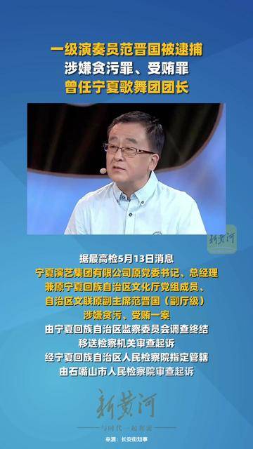 一级演奏员范晋国被逮捕，涉嫌贪污罪、受贿罪，曾任宁夏歌舞团团长_搜狐网