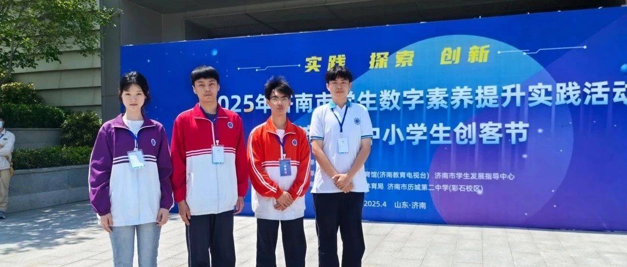 技赢未来 || 济信学子晋级创客节省赛_活动_济南市_实践