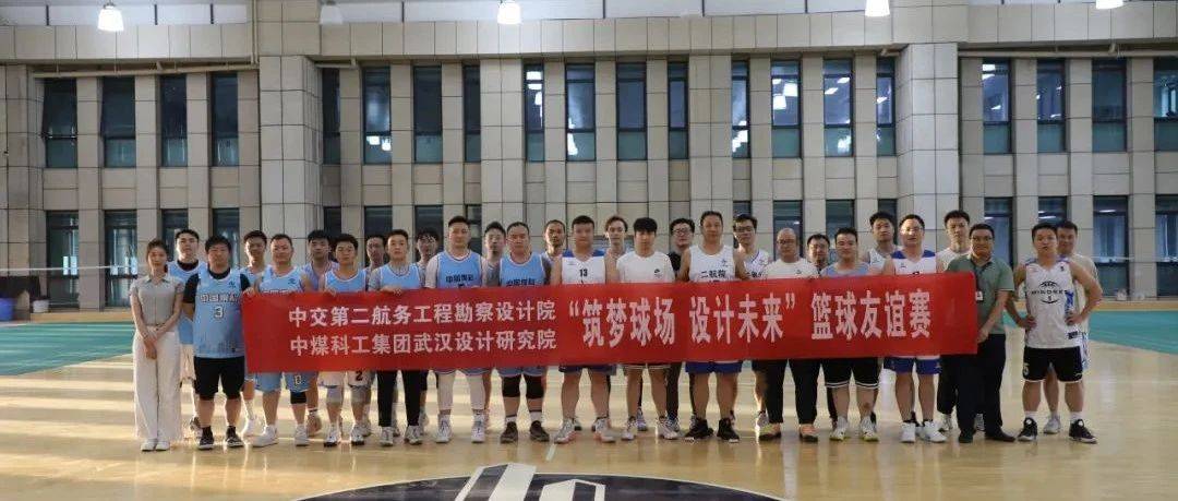 以球会友促交流 携手共进谱新篇丨中国煤科武汉设计院举办篮球友谊赛_双方_霍震坤_1