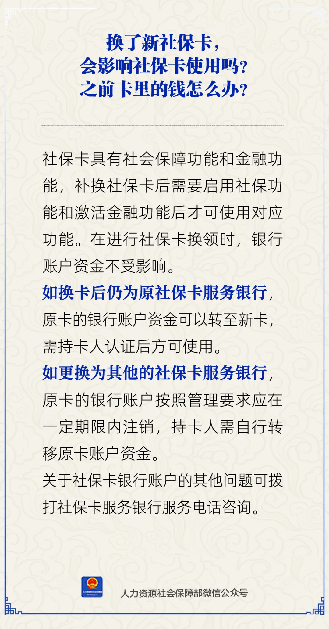 【人社日课】换了新社保卡，银行账户资金受影响吗？