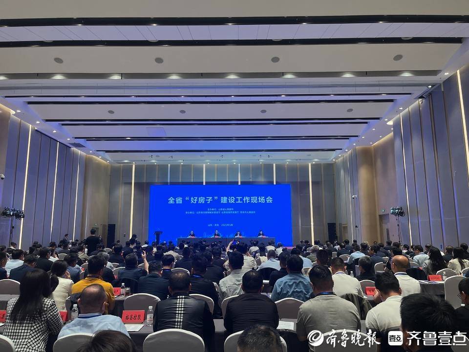建“好房子”激活市场,山东召开全省“好房子”建设工作现场会_王皇_项目_设计