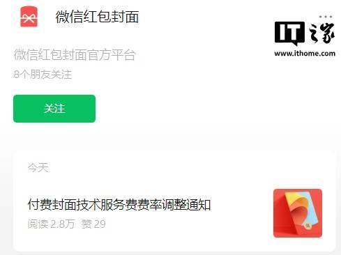 微信红包付费封面技术服务费取消最低限制，费率统一调整为 20%