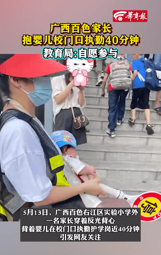 家长抱婴儿站校门口执勤，教育局：自愿参与