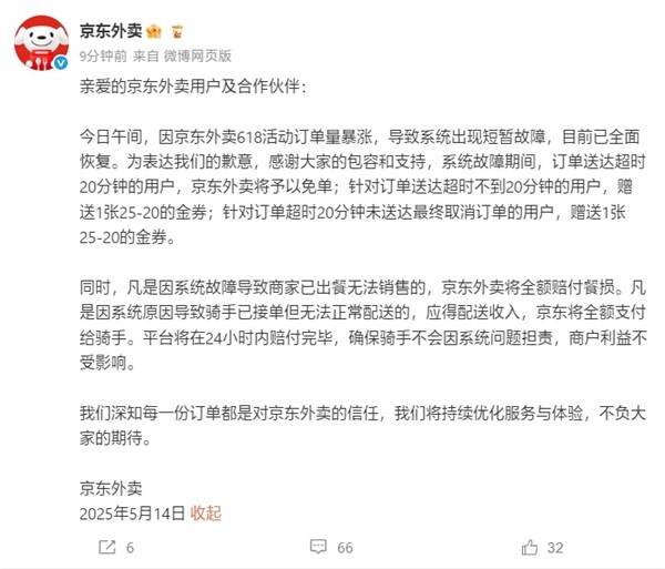 京东外卖系统故障致歉并启动赔付机制