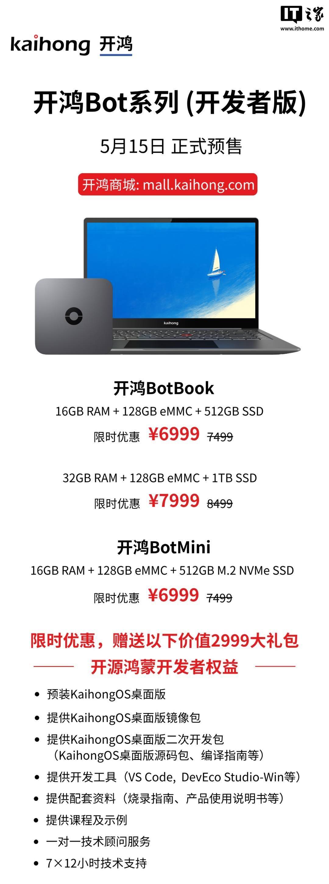开鸿 BotBook 笔记本、BotMini 主机发布，6999 元起