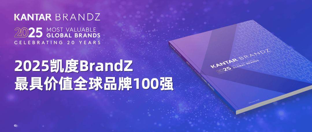 华为排名创历史新高，2025凯度BrandZ最具价值全球品牌100强发布
