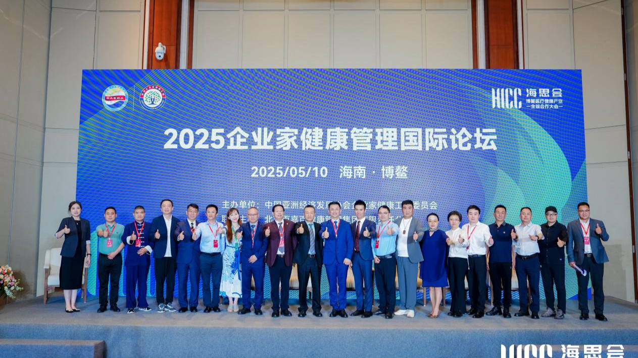 2025博鳌医疗健康产业全球合作大会：企业家健康管理国际论坛聚焦行业新趋势