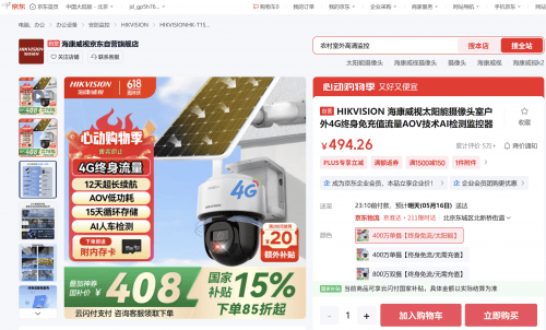 来京东抢先入手海康威视太阳能AOV摄像头 终身免流量使用更方便