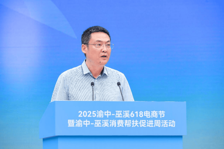 2025渝中-巫溪618电商节暨渝中-巫溪消费帮扶促进周活动盛大启幕