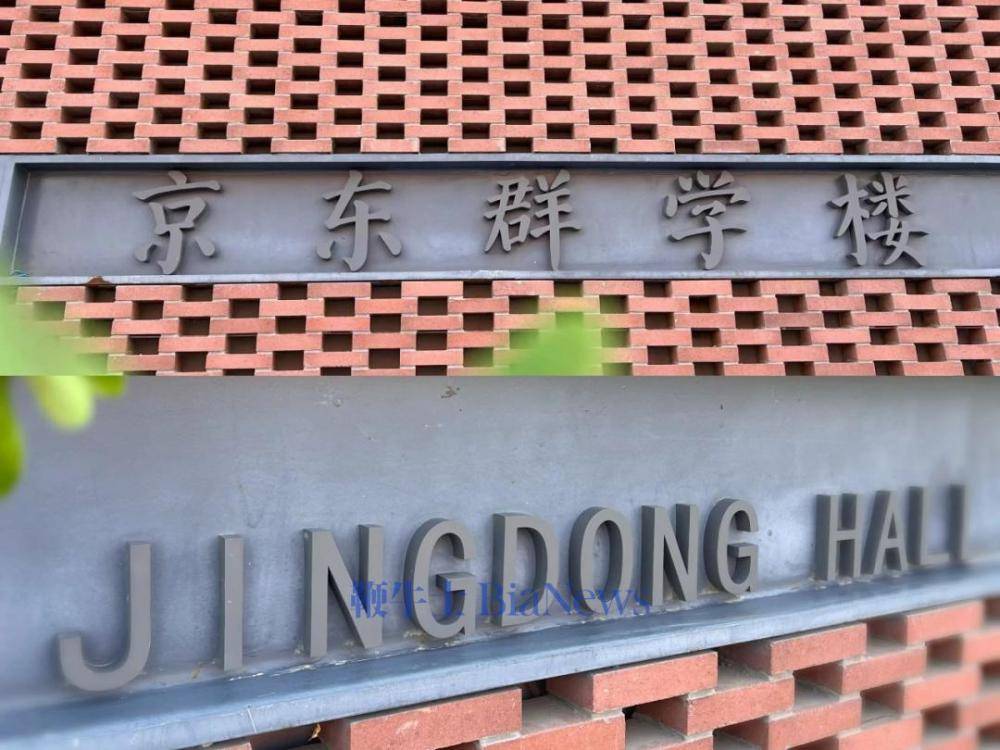 刘强东向母校中国人民大学捐赠的「京东群学楼」今日正式启用