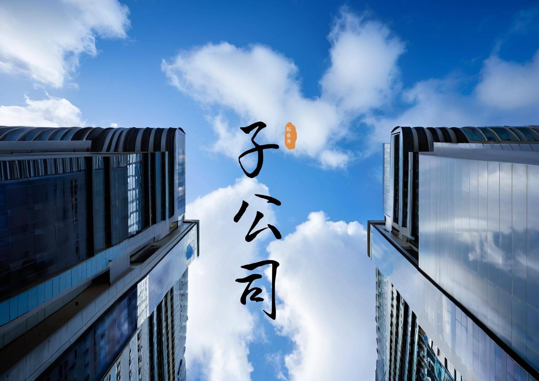 浙商中拓拟合资设立新公司注册资本1亿元