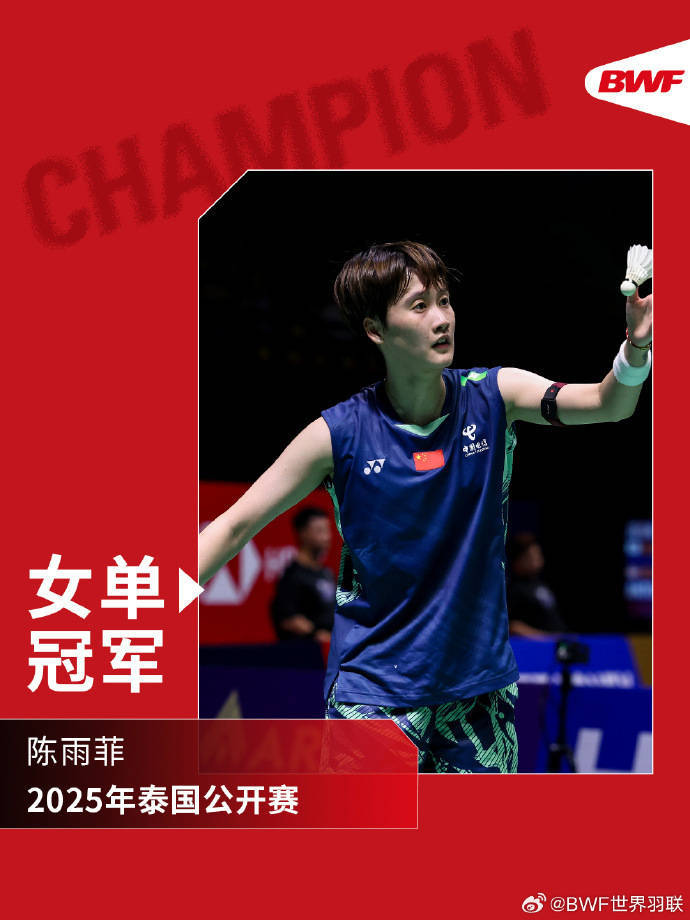 陈雨菲横扫李美妙，国羽泰国公开赛斩获两金一银
