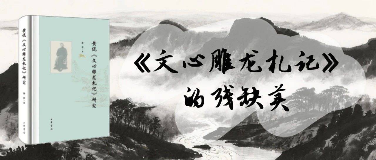 残缺的《文心雕龙札记》因何伟大?_黄侃_章太炎_黄札
