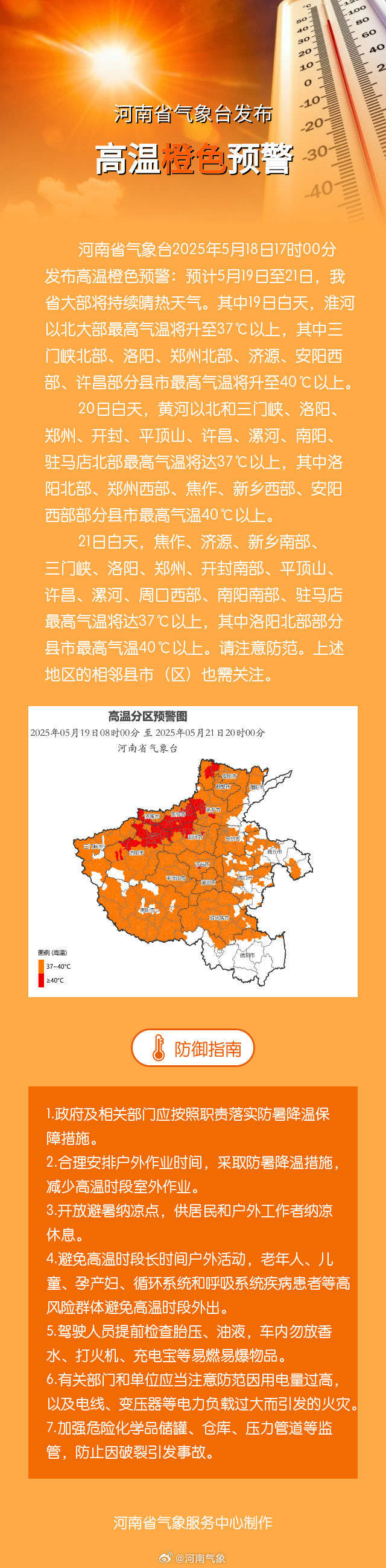 河南发布高温橙色预警