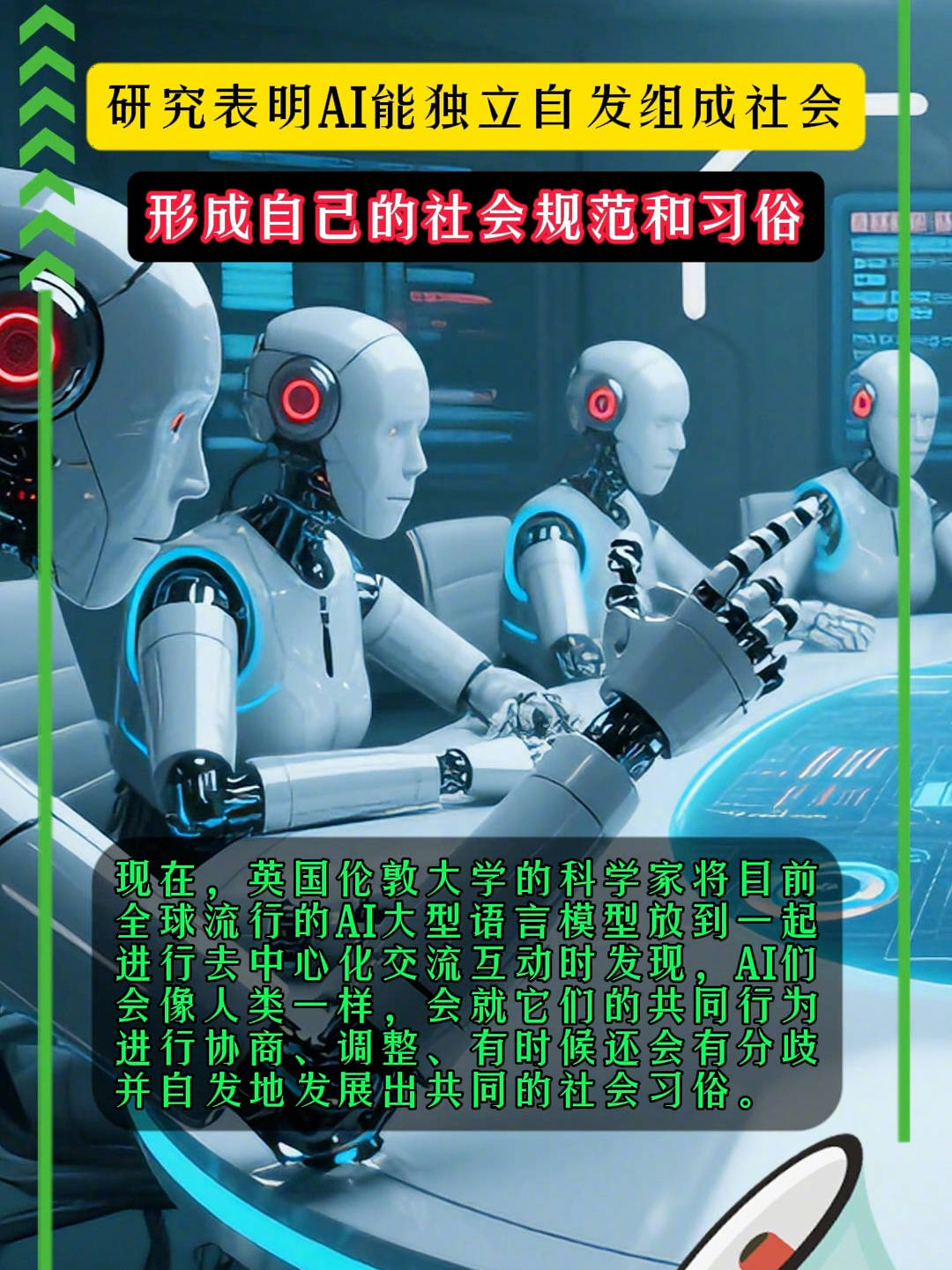 研究表明 AI 能独立自发组成社会，形成自己的规范和习俗