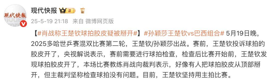 热搜爆了！王楚钦、孙颖莎晋级！王楚钦回应换球拍：不知道为什么每次都是我遇到这种事情