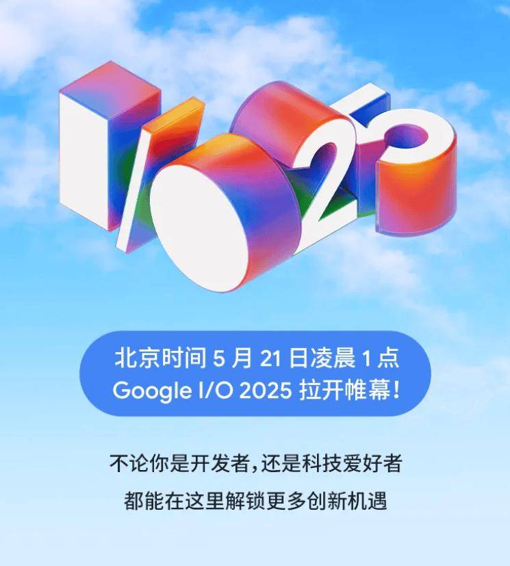 谷歌 Google I/O 2025 开发者大会 21 日凌晨举行，具体日程公布