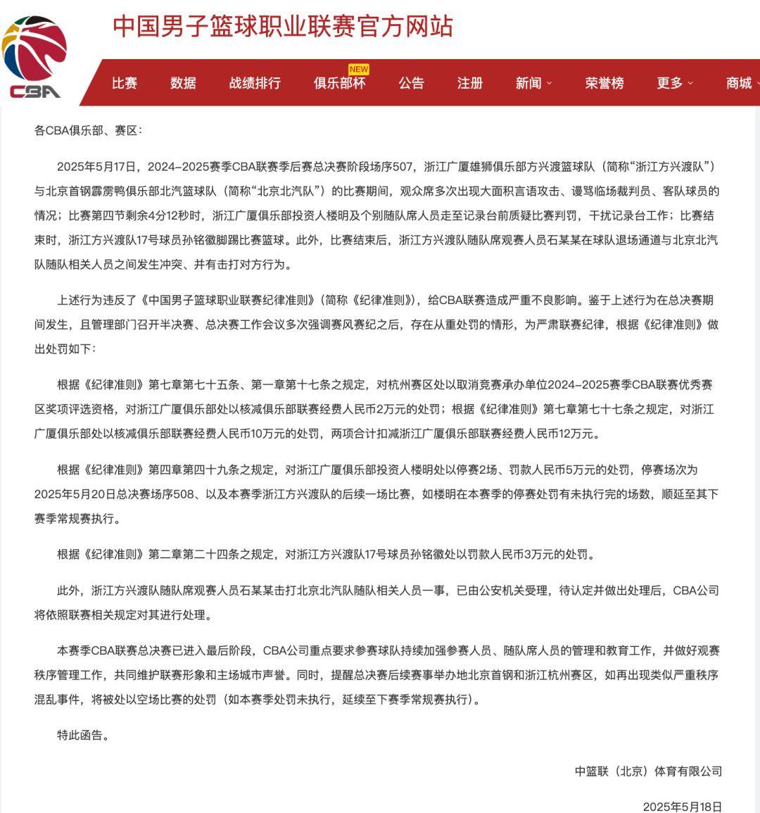 CBA通报：从重处罚！浙江男篮致歉