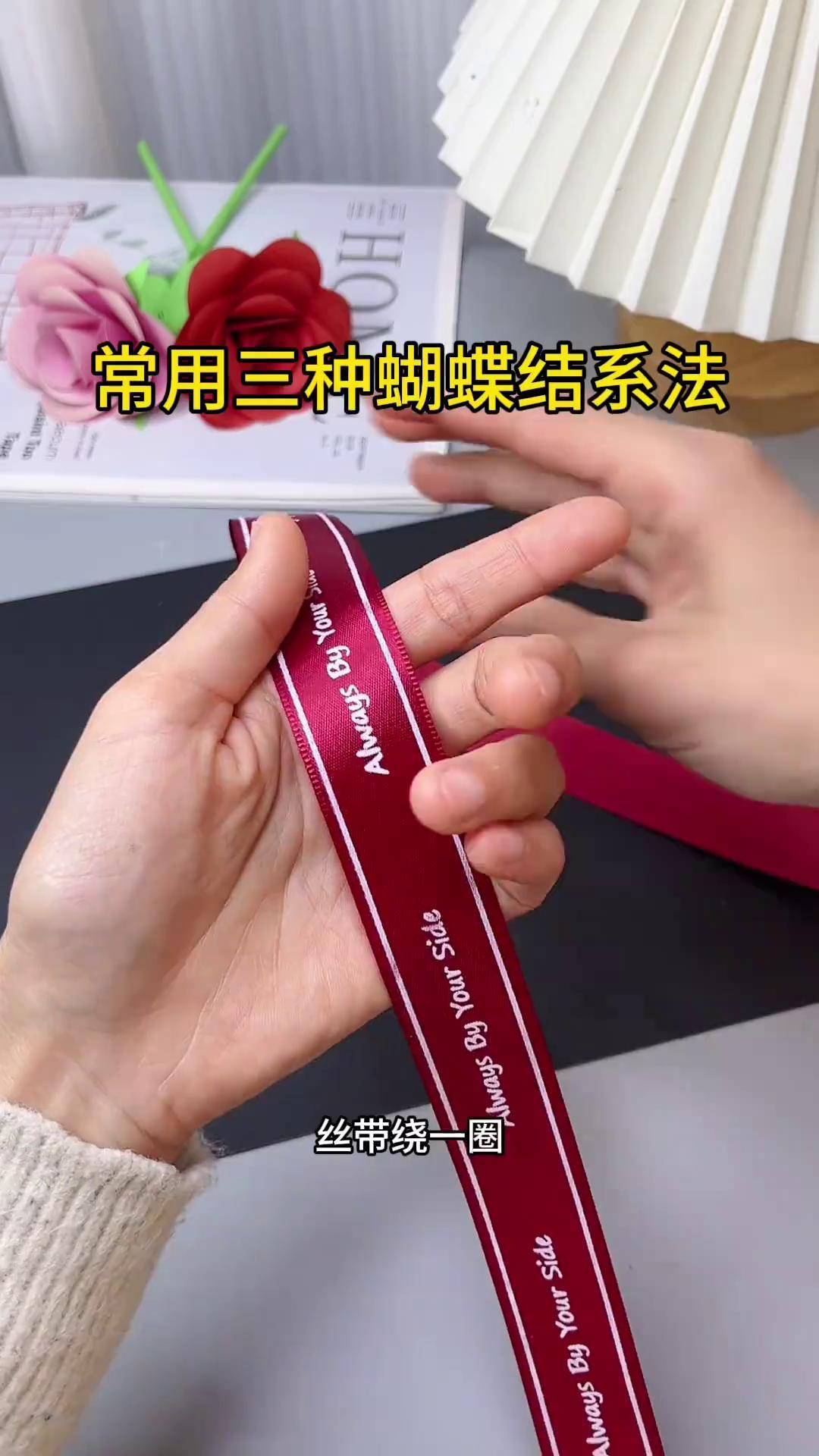 一个手势学会三种常用蝴蝶结系法简单又实用快来试试手工diy亲子手工