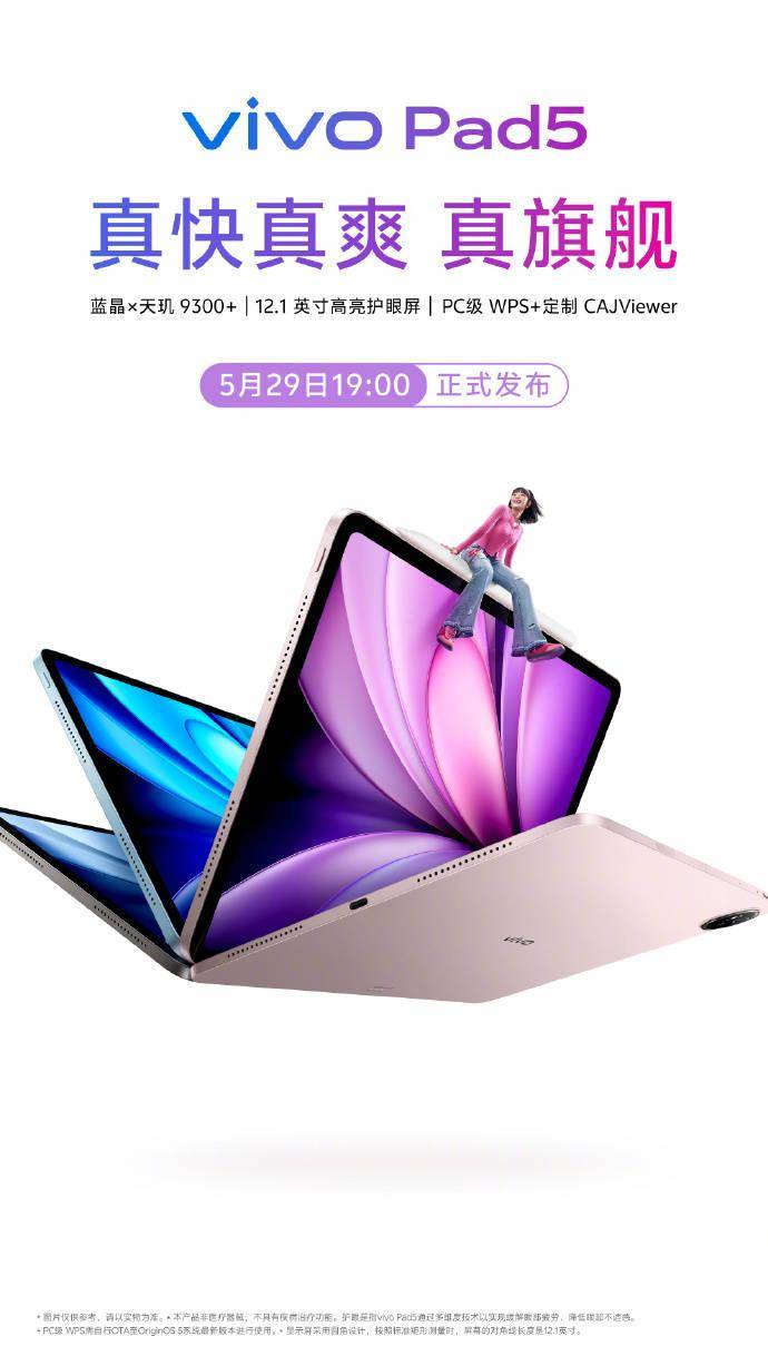 vivo Pad5 搭载天玑 9300+ 处理器，5 月 29 日发布